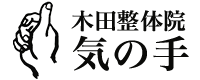 木田整体院・気の手